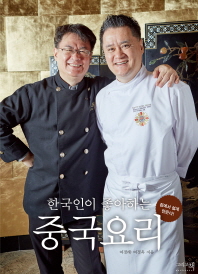 한국인이 좋아하는 중국요리 - 집에서 쉽게 만든다